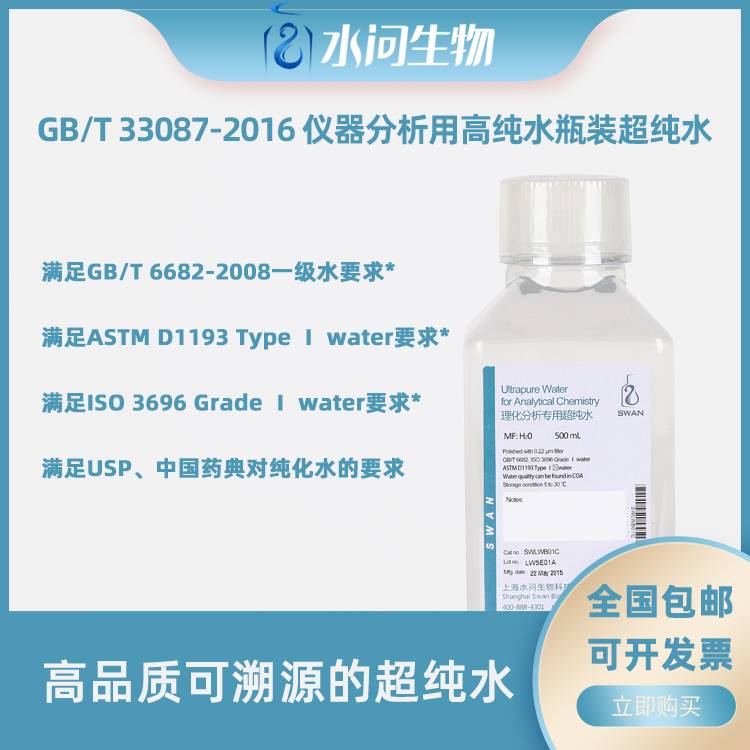 GBT 33087-2016 仪器分析用高纯水瓶装超纯水