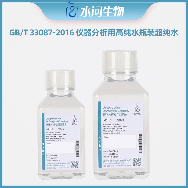 GBT 33087-2016 仪器分析用高纯水瓶装超纯水