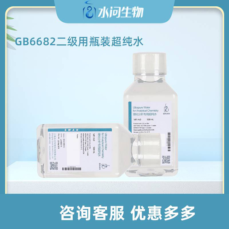 GB6682二级用瓶装超纯水