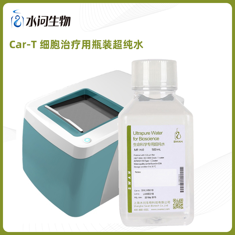 Car-T 细胞治疗用瓶装超纯水