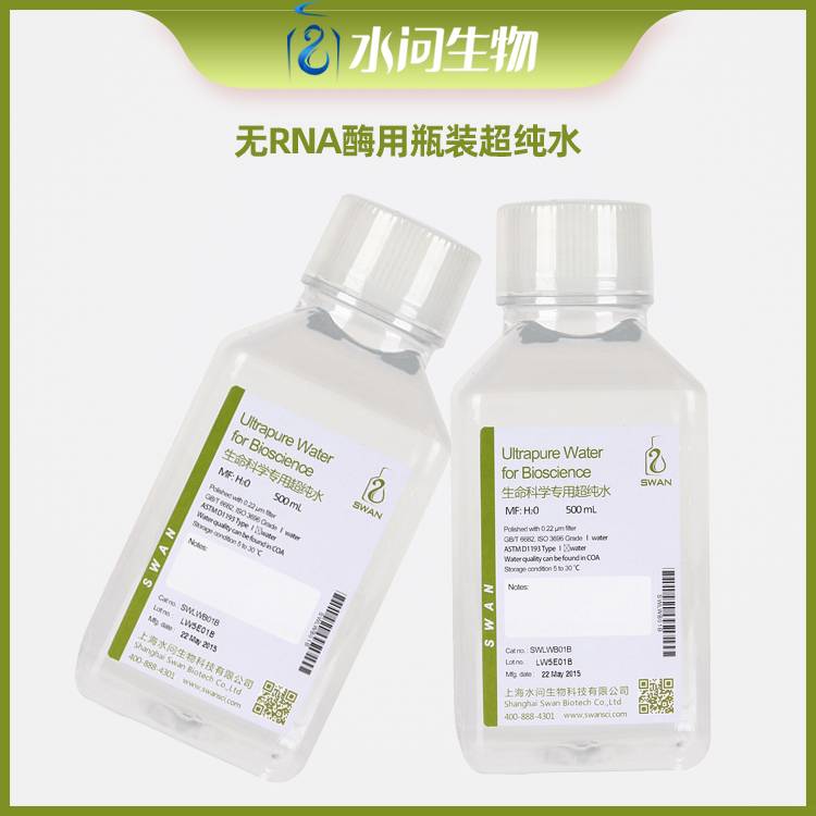 无RNA酶用瓶装超纯水