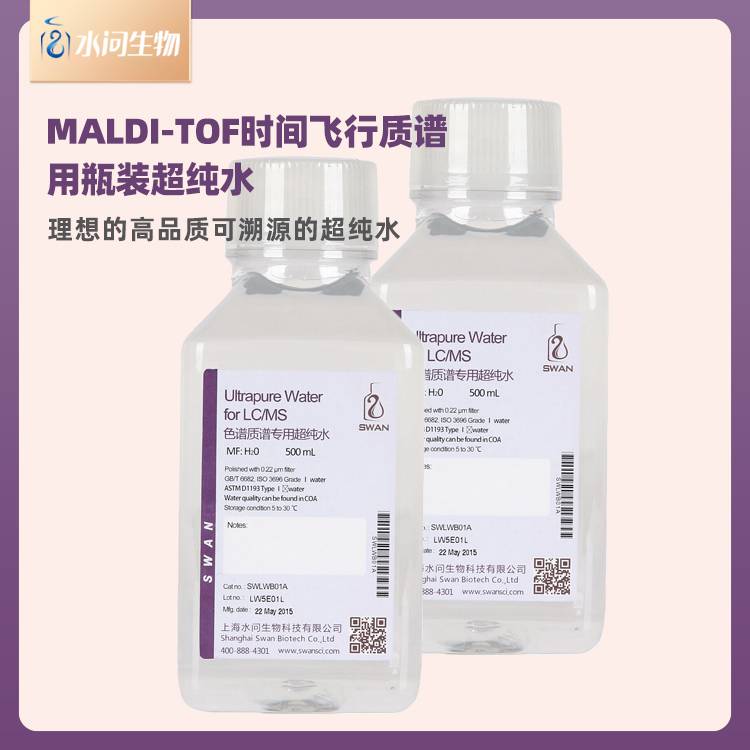 MALDI-TOF时间飞行质谱用瓶装超纯水