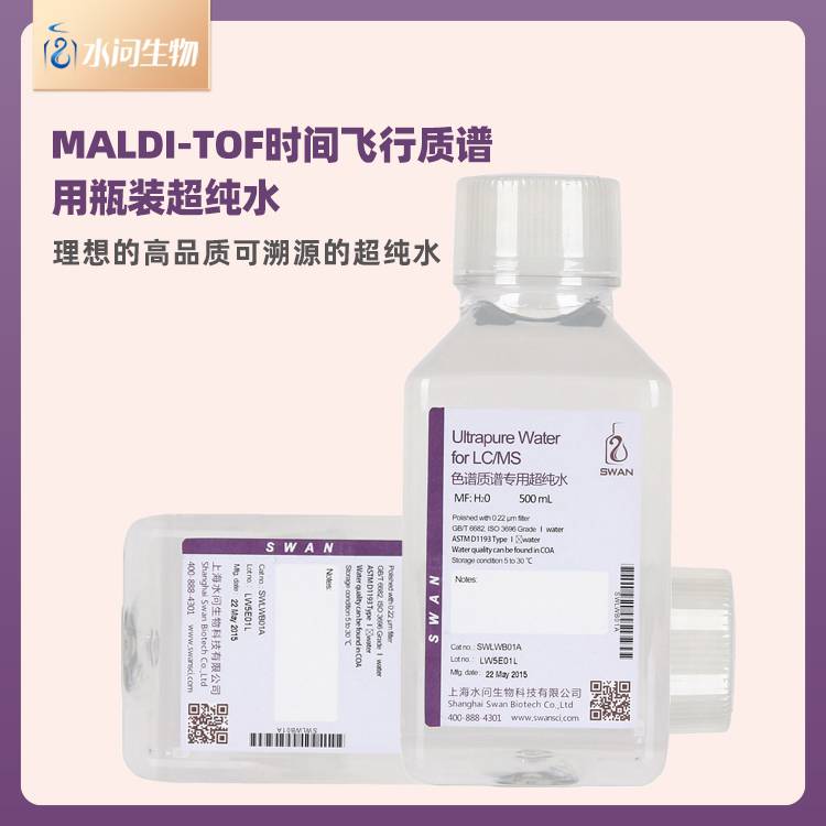 MALDI-TOF时间飞行质谱用瓶装超纯水