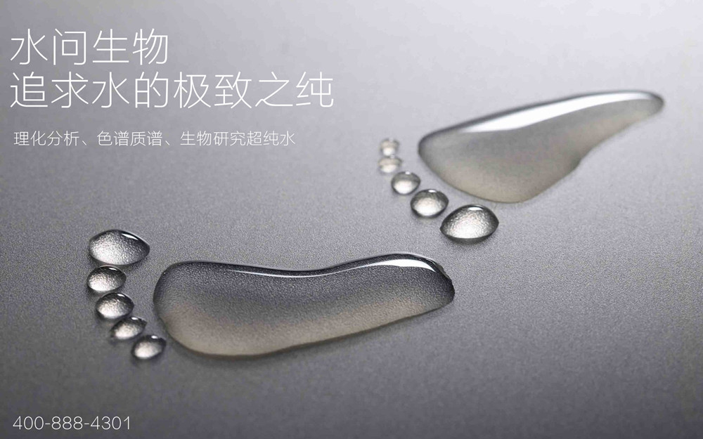 超纯水.jpg