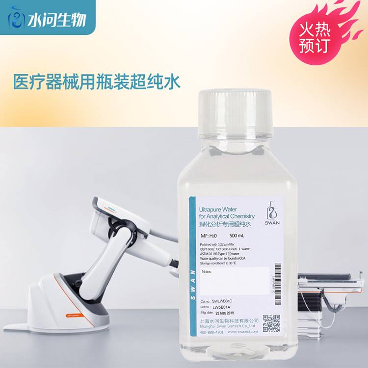 医疗器械用瓶装超纯水