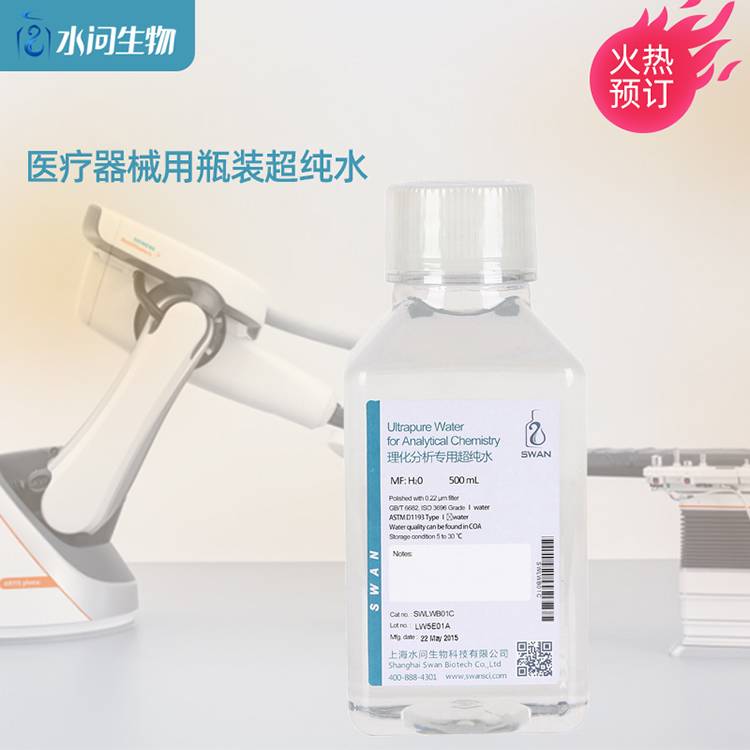 医疗器械用瓶装超纯水