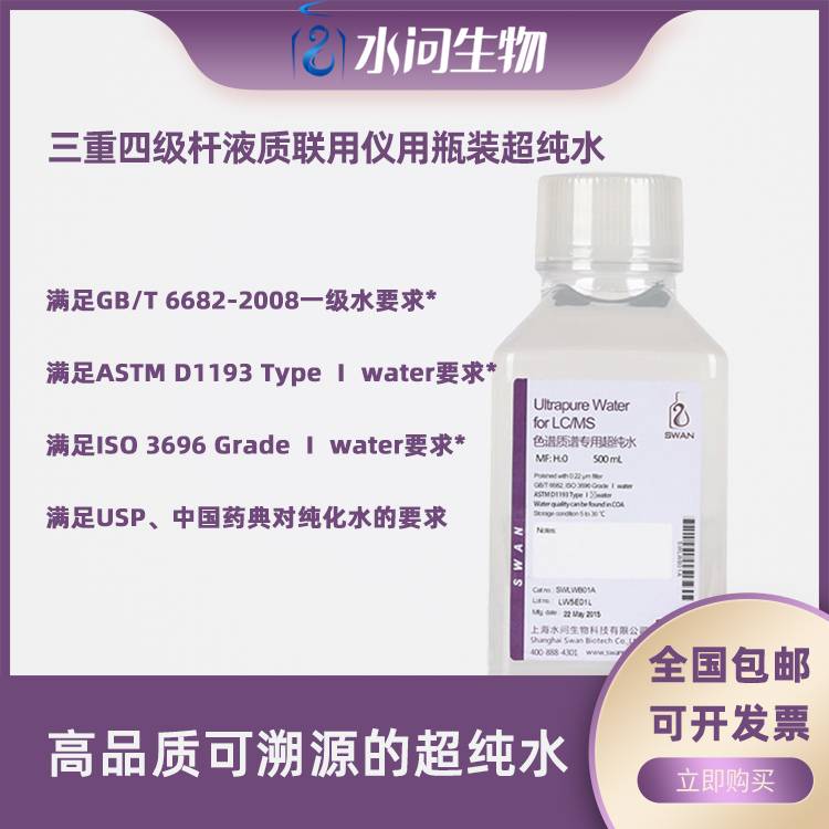 三重四级杆液质联用仪用瓶装超纯水