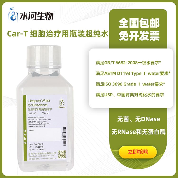 Car-T 细胞治疗用瓶装超纯水