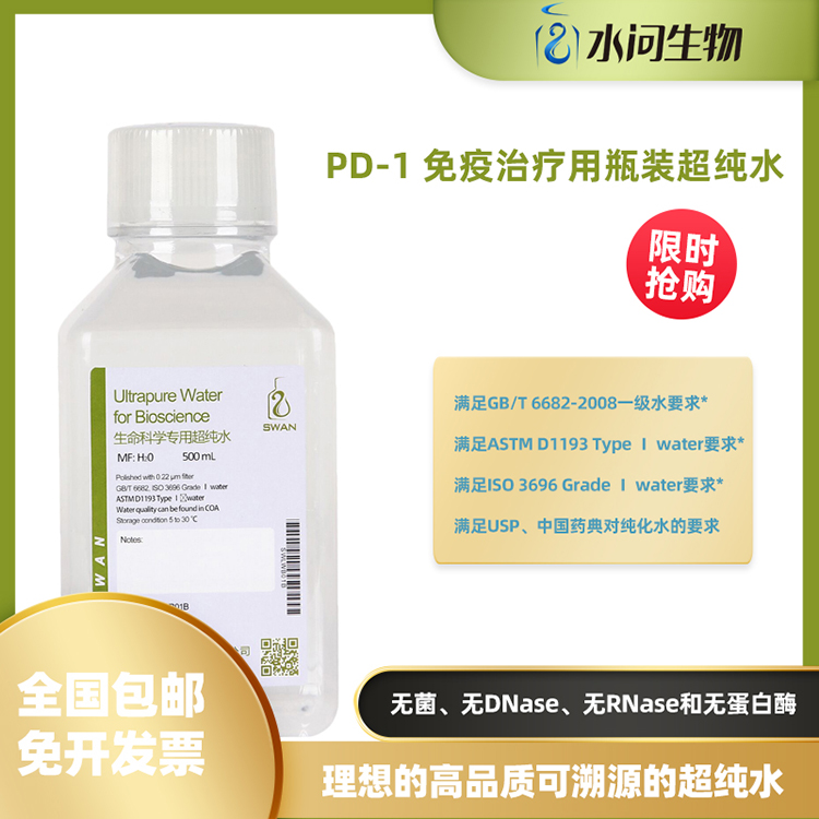 PD-1 免疫治疗用瓶装超纯水