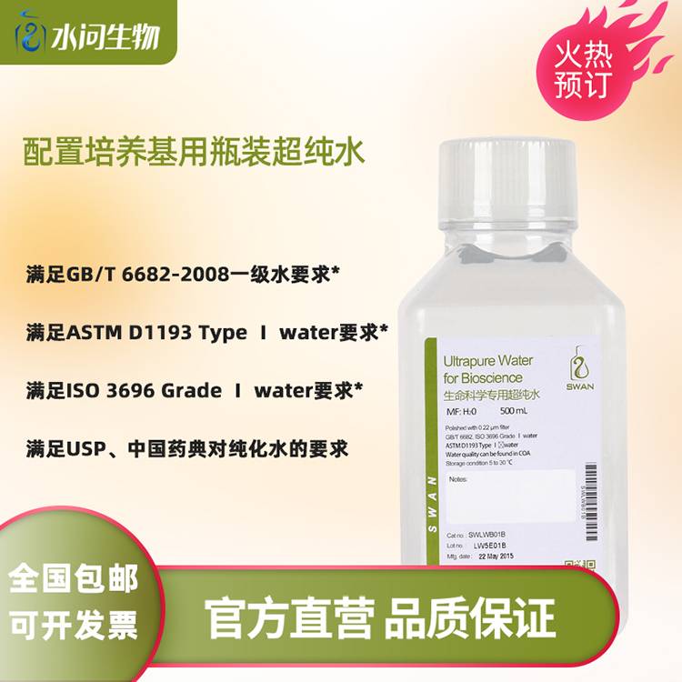 配置培养基用瓶装超纯水