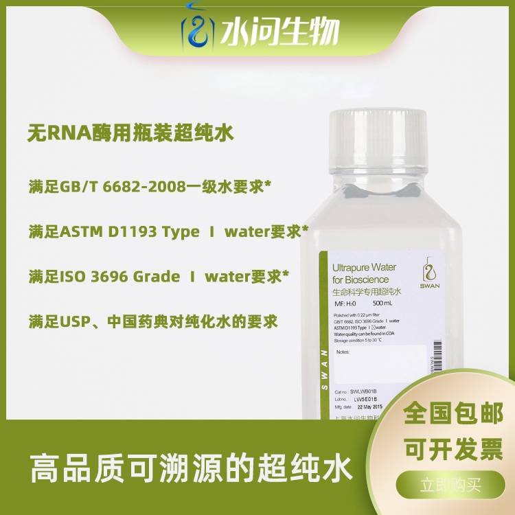 无RNA酶用瓶装超纯水