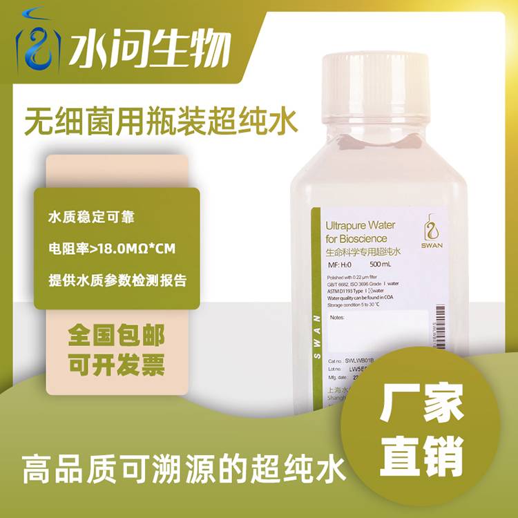 无细菌用瓶装超纯水