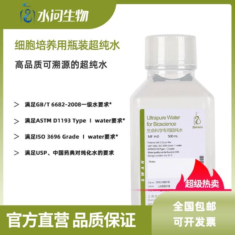 细胞培养用瓶装超纯水