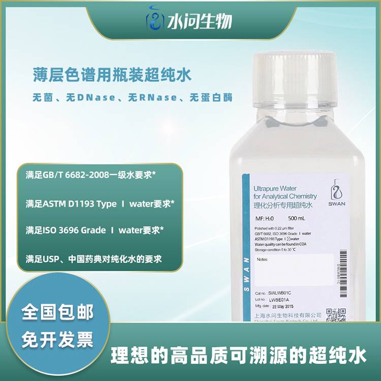 薄层色谱用瓶装超纯水