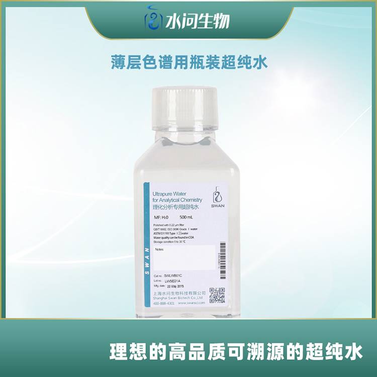 薄层色谱用瓶装超纯水