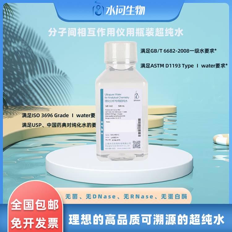 分子间相互作用仪用瓶装超纯水
