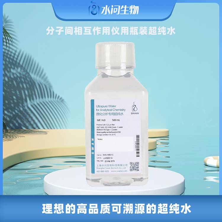 分子间相互作用仪用瓶装超纯水