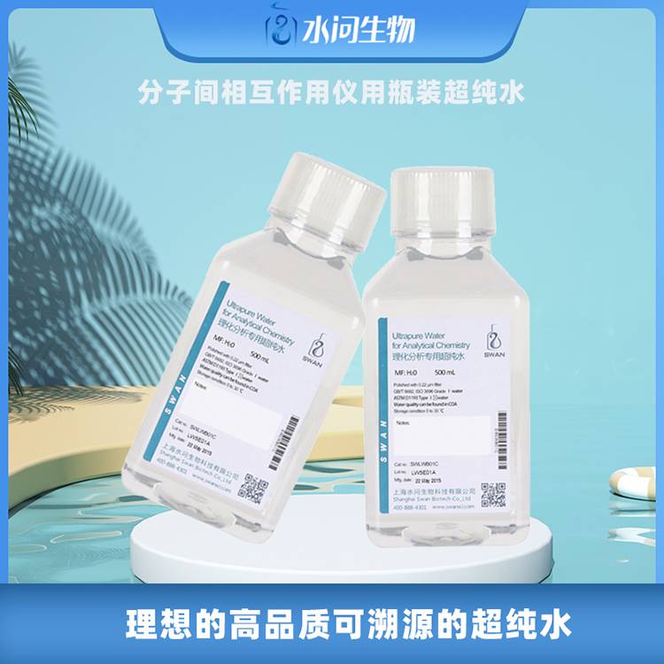 分子间相互作用仪用瓶装超纯水
